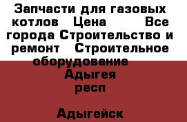 Запчасти для газовых котлов › Цена ­ 50 - Все города Строительство и ремонт » Строительное оборудование   . Адыгея респ.,Адыгейск г.